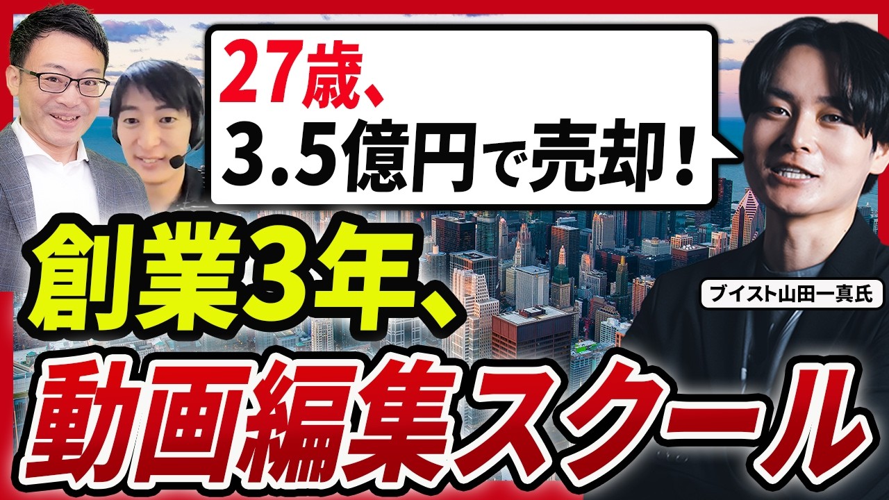 【創業3年でF-CODEへ3.5億円売却】27歳社長が語る、オンラインスクールM&Aの裏側【ブイスト山田一真氏 1話目】