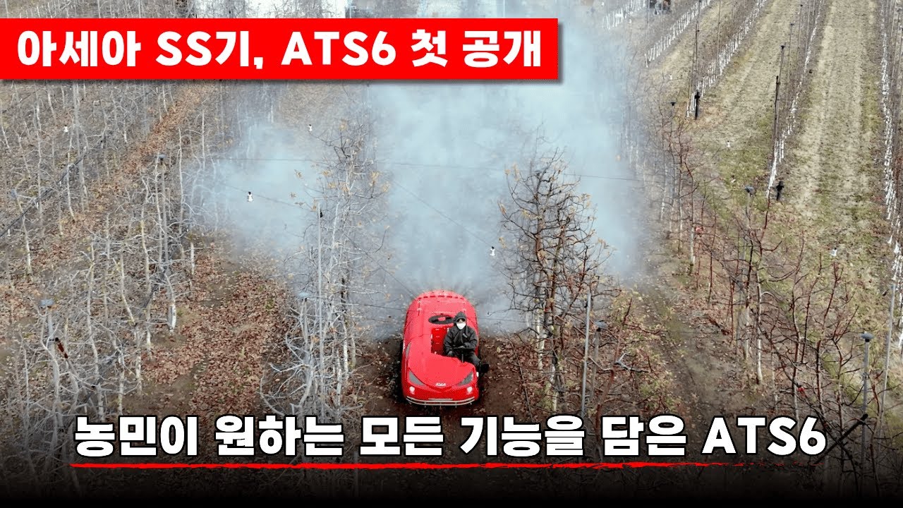 농약 방제·덤프·리프트 다목적 아세아텍 SS기,  ATS6 | 과수원 방제기, 스피드스프레이어