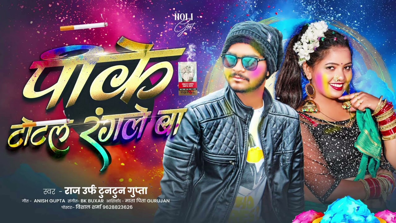 PIKE TOTAL RANGLE BA | RAJ URF TUNTUN GUPTA | BHOJPURI NEW HOLI SONG 2026 | 