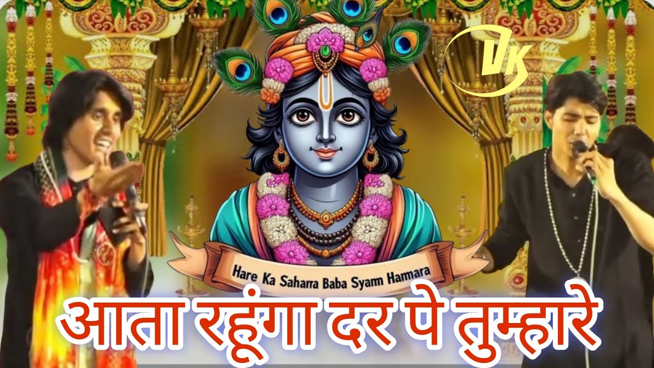 aata rahunga dar pe tumhare 🙏🌹 आता रहूंगा दर पे तुम्हारे 🌹full Bhajan #like  #bhajan #vishalkushal