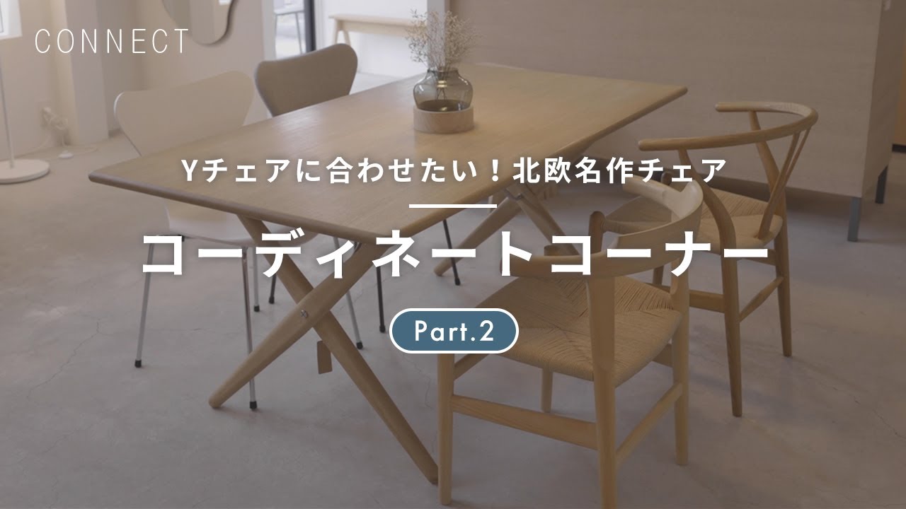 Yチェアに合わせたい！北欧名作チェア Part.2｜コーディネートコーナー
