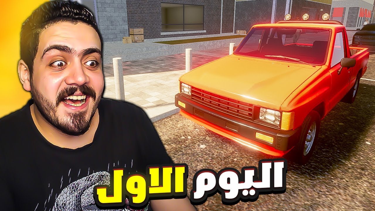 محاكي الحياه الواقعيه #1 -  البدايه من الصفر🔥