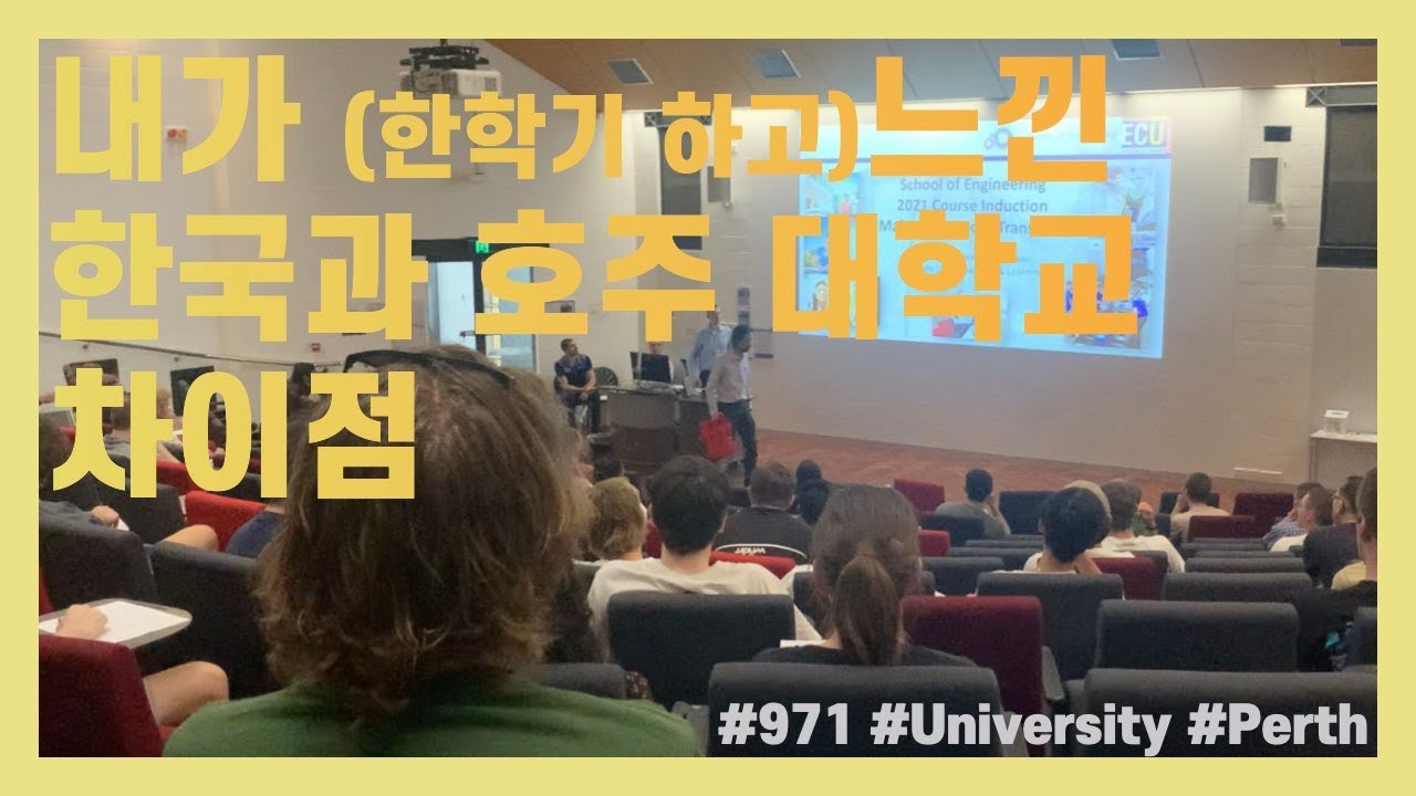 내가 느낀 한국 대학교 호주 대학교 차이점!