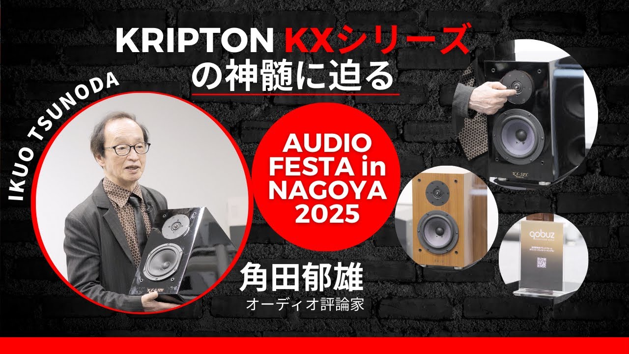 「AUDIO FESTA in NAGOYA 2025」にてオーディオ評論家 角田郁雄が KRIPTON KXスピーカーの神髄に迫る