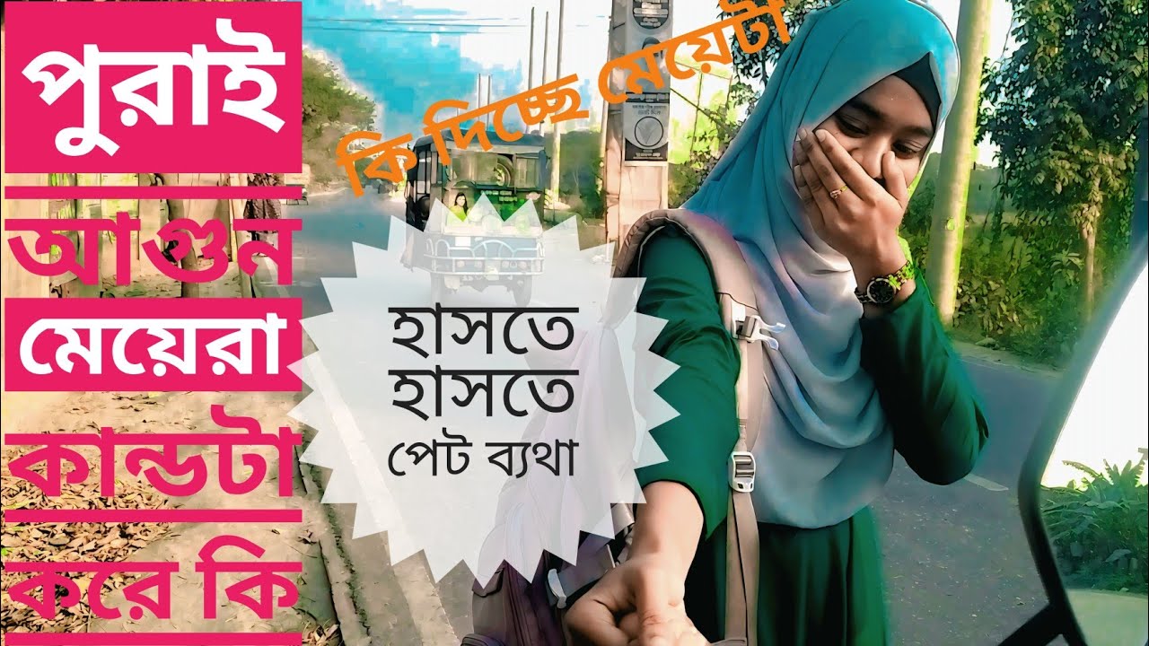মেরে এসব কি করে । ভালোবাসা দিবসের পরের দিন এটা করল কেন