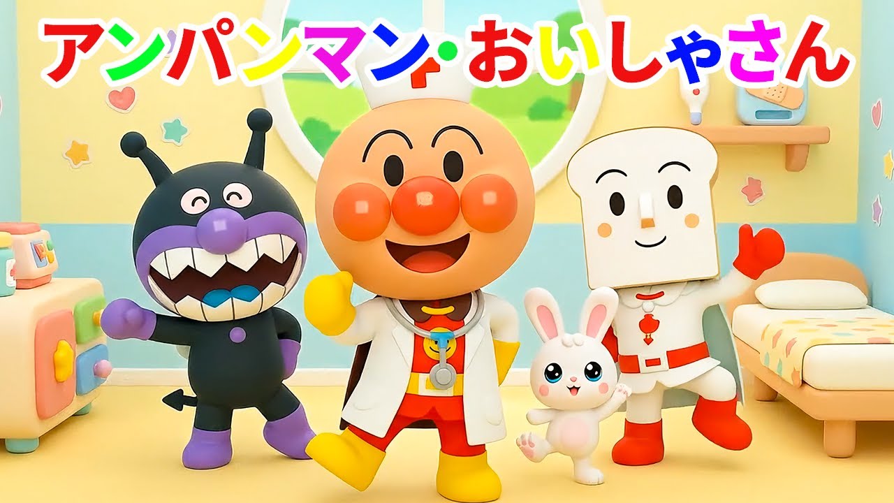 🎶 アンパンマン 🏥 おいしゃさんのうた 🐰✨ 赤ちゃんがにこにこ 🌟 こどものうた 🎈 どうよう 🍞💗 Doctor Anpanman Song #アンパンマン #anpanman