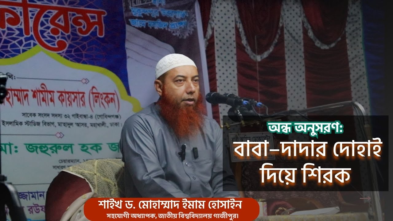 যেভাবে মানুষ বাবা–দাদার দোহাই দিয়ে শিরকে লিপ্ত হয়।। Dr Imam Hossain #সালসাবিল_কনফারেন্স_২০২৫