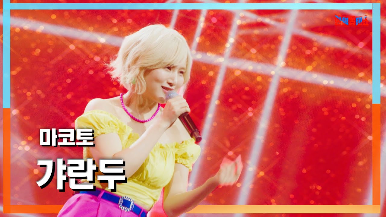 [클린자막버전] 마코토(MAKOTO) - 갸란두(ギャランドゥ)｜⚡한일톱텐쇼⚡240625