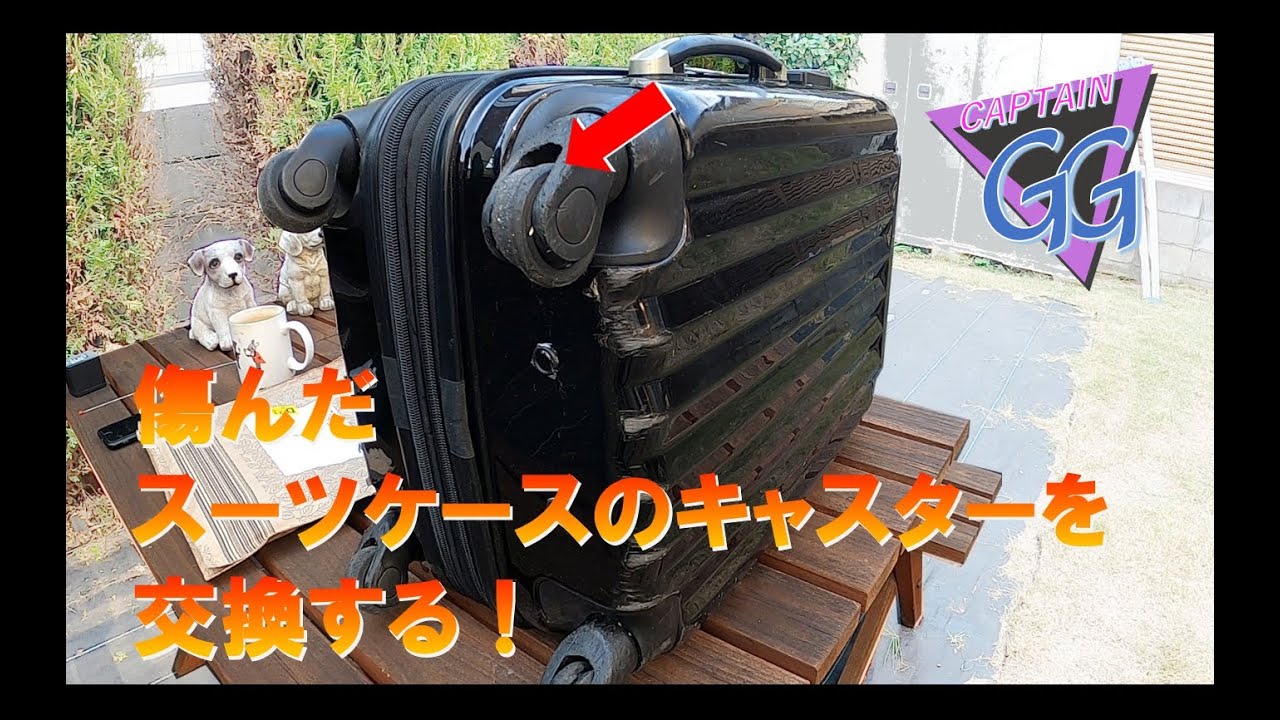 キャリーケースのキャスターを交換！