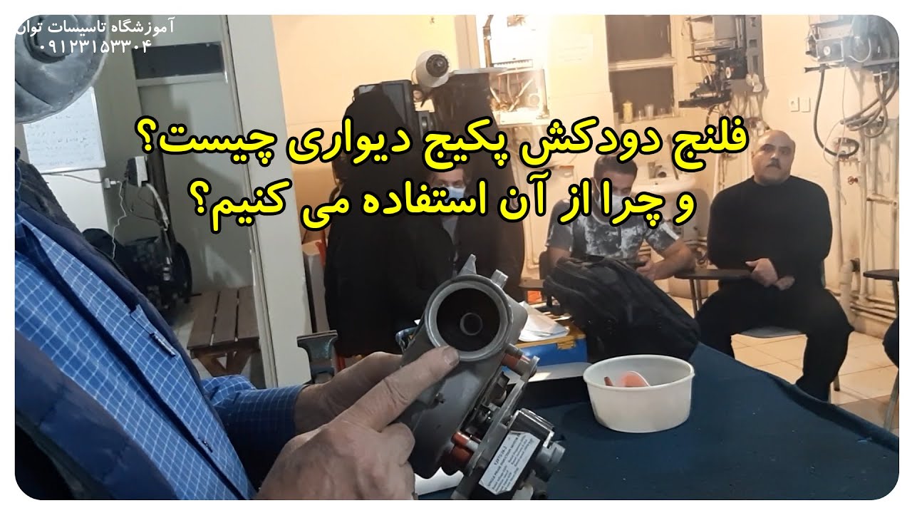 فلنج دودکش پکیج دیواری چیست و چرا از آن استفاده می کنیم؟ | آموزش تعمیرات پکیج دیواری