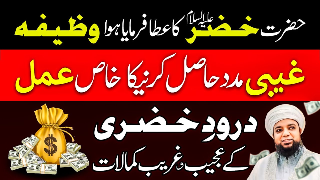 Hazrat Khizar A.S ka Wazifa | Ghaibi Madad ka Amal | Peer Abu Numan Rizvi Saifi