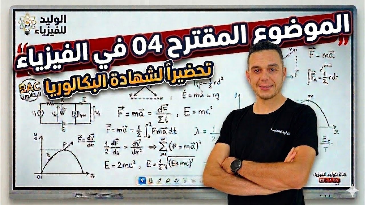 الموضوع 04 📚 التمرين التجريبي 🔥 المراجعة النهائية فيزياء ✅ بكالوريا 🇩🇿