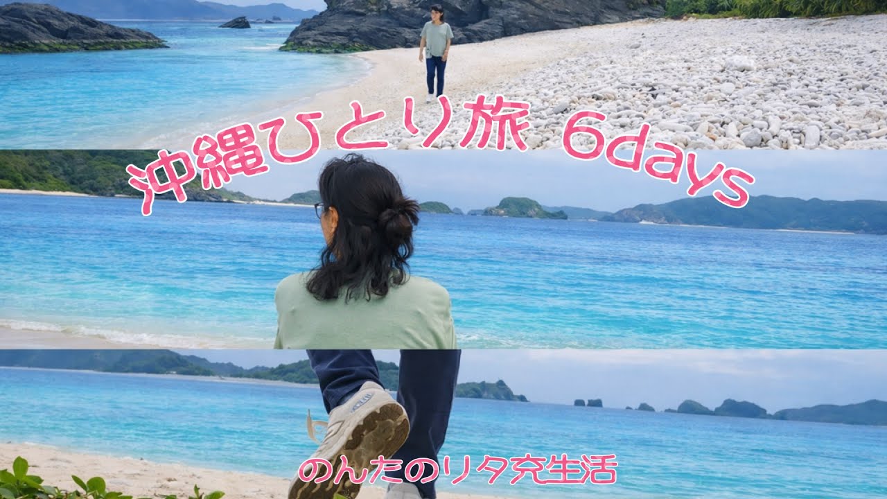 【総集編】沖縄ひとり旅2026年２月