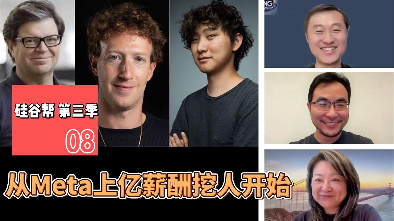 【硅谷帮 第三季】EP08 从Meta上亿薪酬挖人开始 After Meta’s nine-figure talent poaching｜Zoil Li / Lei Tang / Rita Li