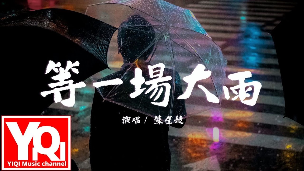 蘇星婕 - 等一場大雨 děng yī chǎng dà yǔ『等一場大雨 下個痛快，沖掉一切再重來。』【動態歌詞Lyrics】