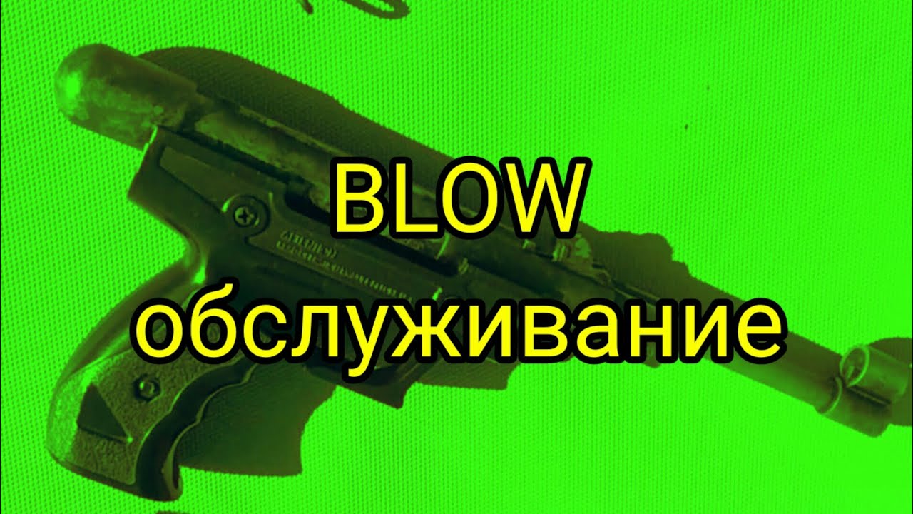 BLOW, обслуживание.