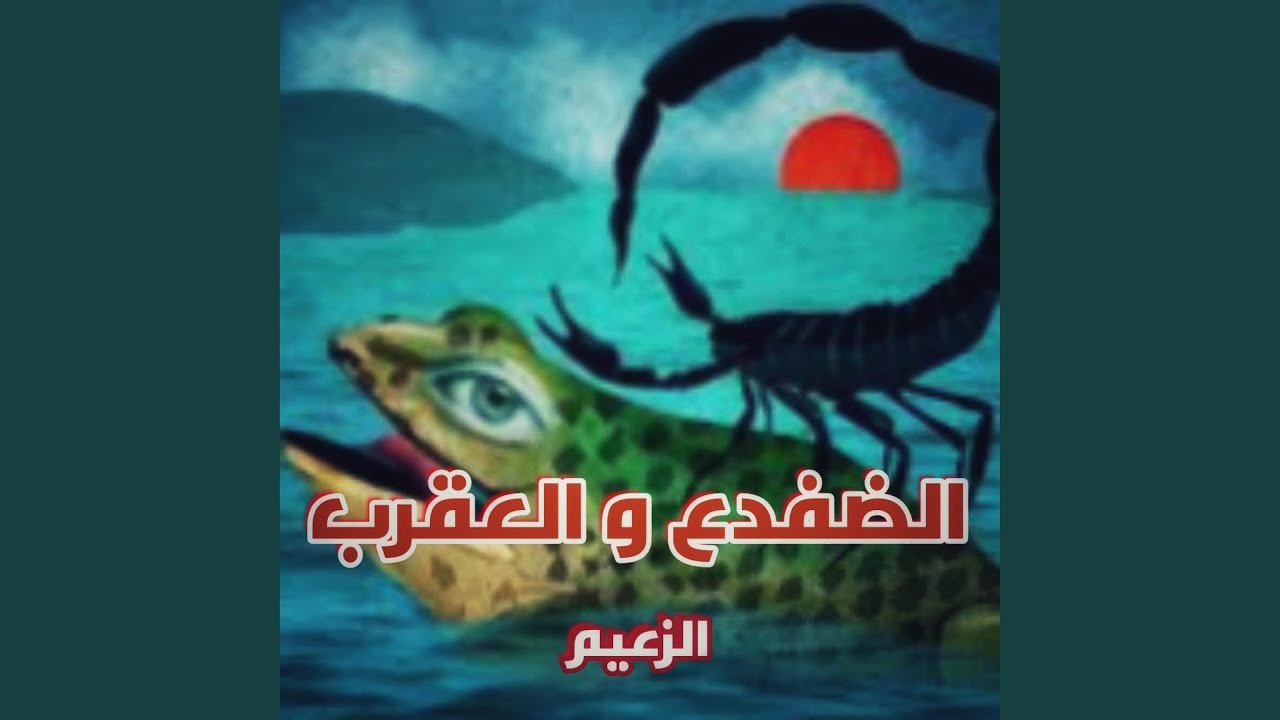 الضفدع والعقرب