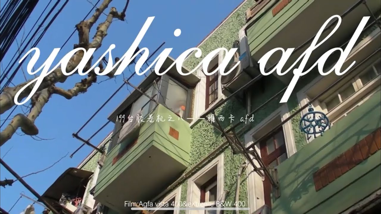 |半格视觉| Yashica T AFD street photography 上海常熟路 扫街【第八期】Automatic camera
