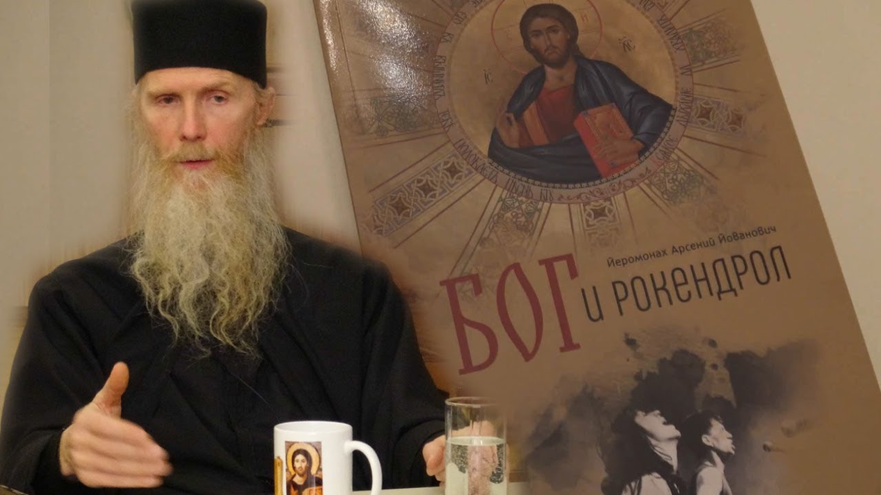 Беседа с о. Арсений Йованович „Православието и фалшивите пътища към рая“
