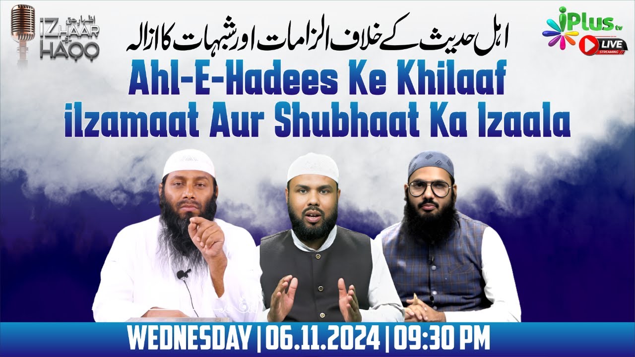 Ahl -E- Hadees Ke Khilaaf iLzamaat Aur Shubhaat Ka Izaala  (IZHAAR-E-HAQQ) EP 57