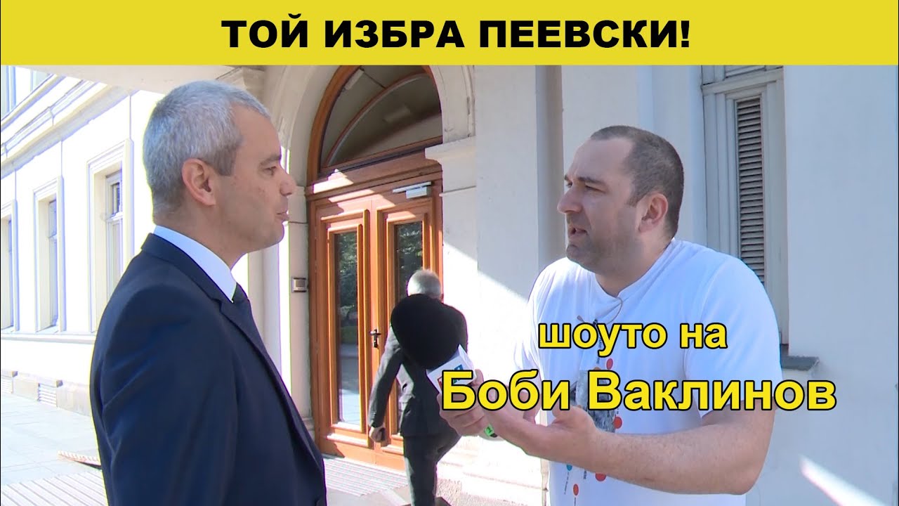 Той избра Пеевски! - Шоуто на Боби Ваклинов с гости Иво Инджов и трио Flawless