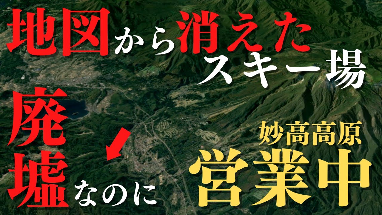 【閉鎖後20年】地図から消されたスキー場がまだ滑れる！？見た目は完全に廃墟