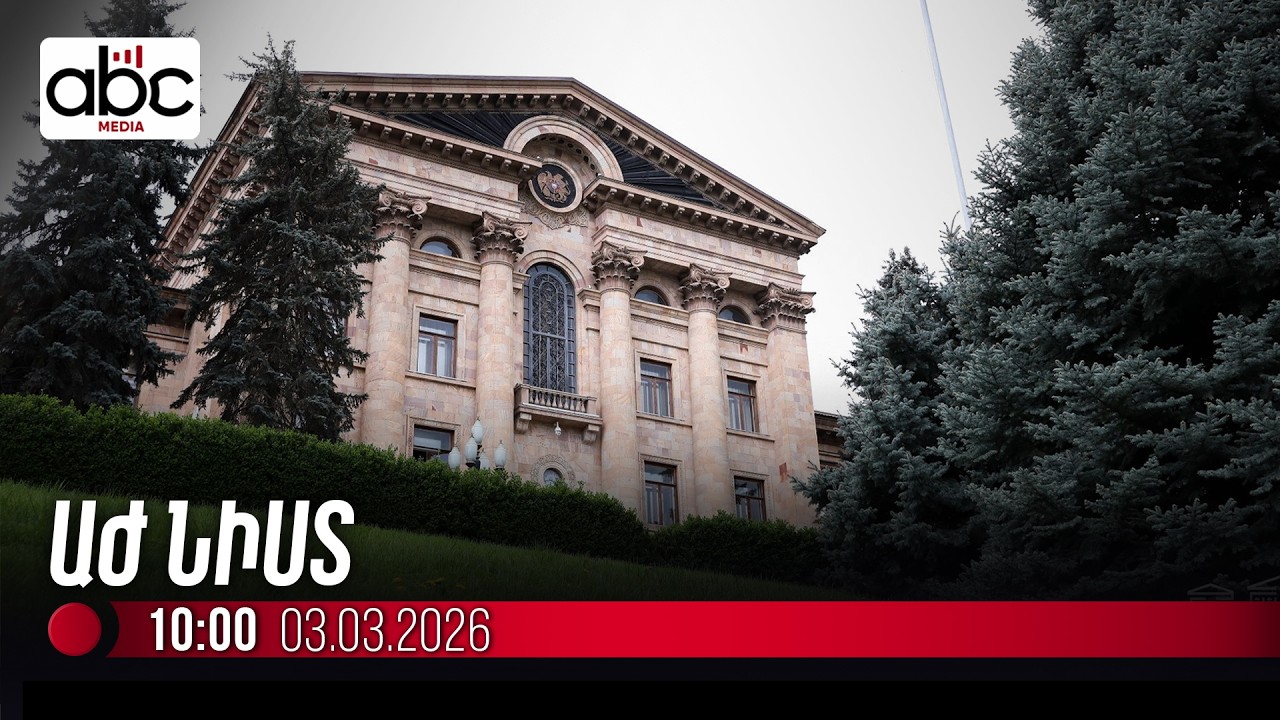 ՈւՂԻՂ. ԱԺ նիստ է մեկնարկել․ օրակարգում 26 հարց է