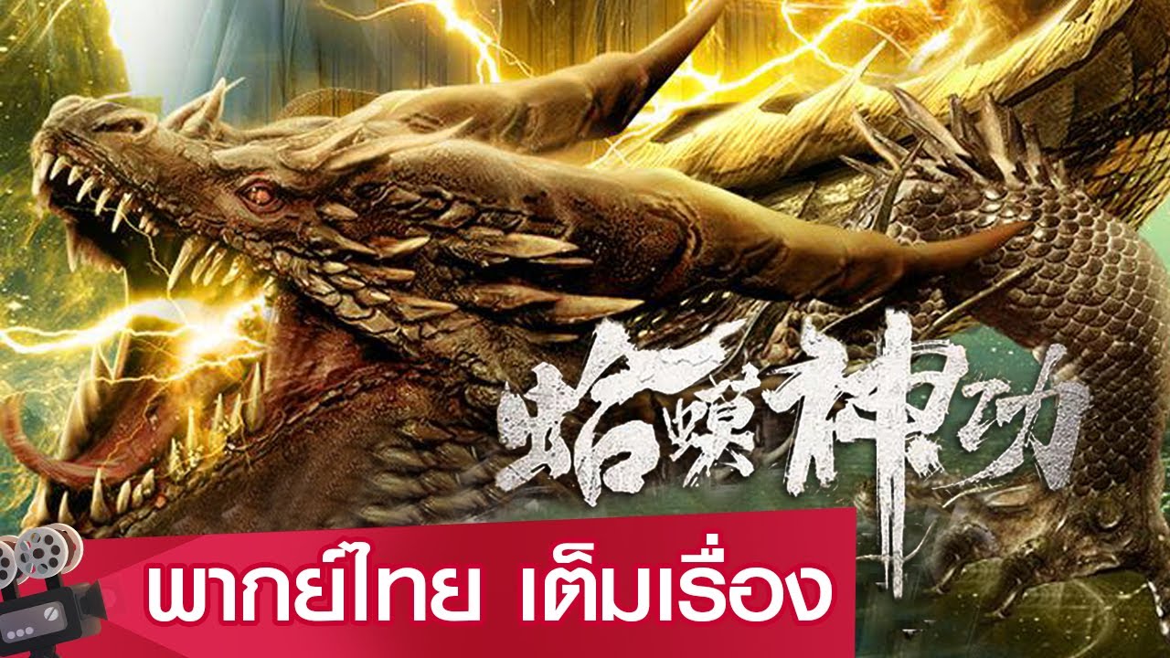 หนังจีนเต็มเรื่องพากย์ไทย | วิชาเทพคางคก จ้าวยุทธจักรเหนือพิภพ  (Toad Morphology Kung Fu) | ย้อนยุค