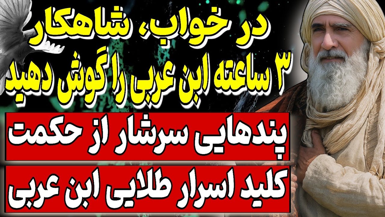 «در خواب، شاهکار ۳ ساعته ابن عربی را گوش دهید! پندهایی سرشار از حکمت»+کلید اسرار طلایی ابن عربی