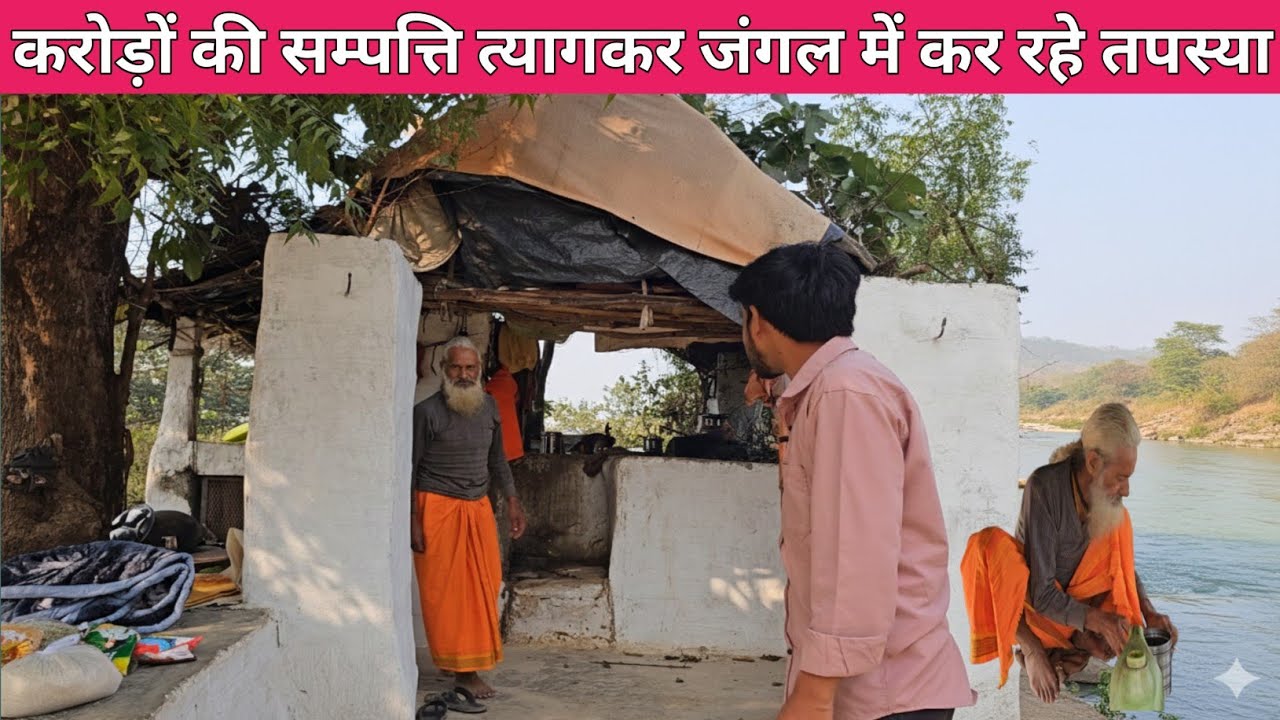 Chitrkoot के बीहड़ जंगल में करोड़ों की सम्पत्ति त्यागकर संत जी कर रहे तपस्या!!भगवान का हुआ दर्शन