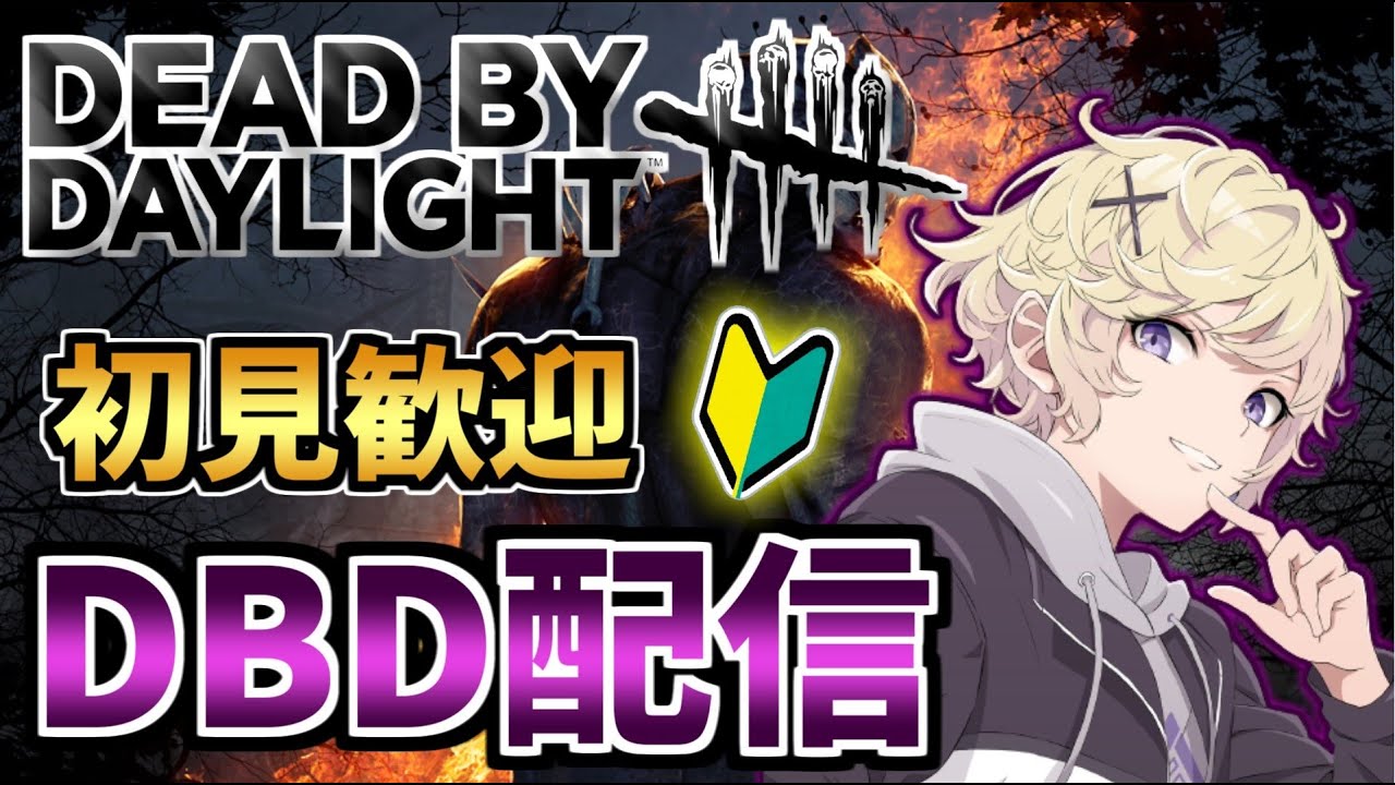 【DBD】企画で人を集めるの普通にむずい件について【デッドバイデイライト】