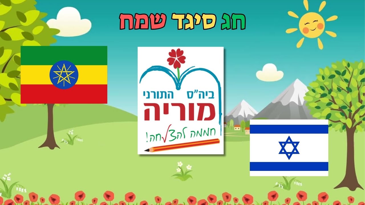 שמח!!! חג סיגד תשפה בית ספר מוריה באר שבע