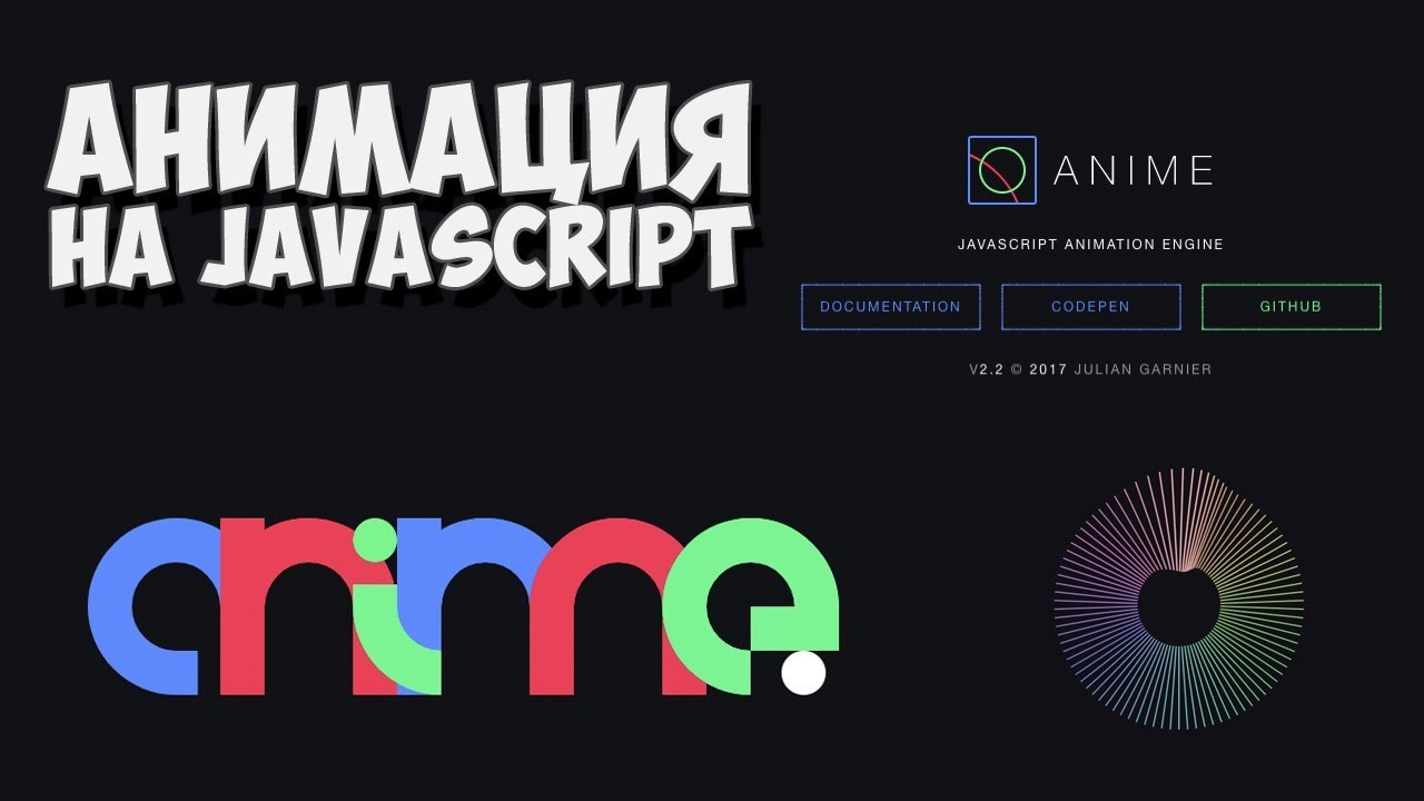 Создание анимации на JavaScript / Библиотека Anime.js!