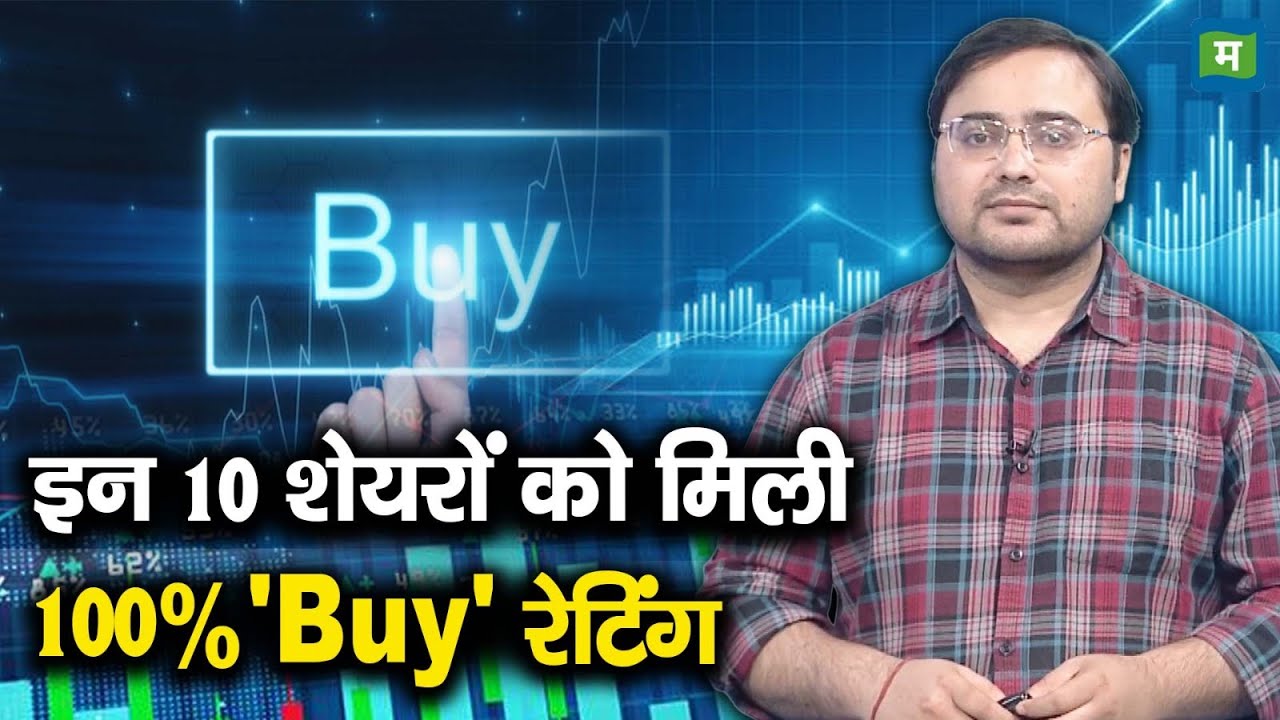 Stocks To Buy | इन 10 शेयरों को मिली 100% 'Buy' रेटिंग
