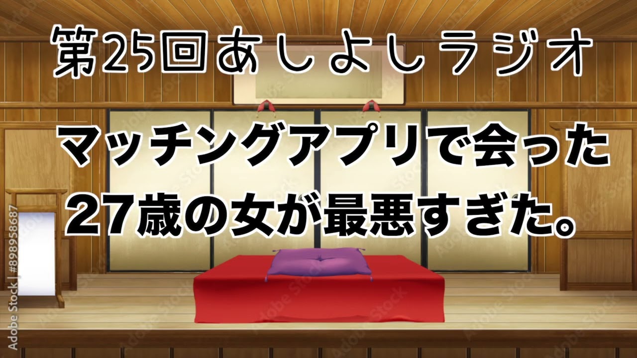 第25回あしよしラジオ「マッチングアプリで会った女が最悪すぎた」