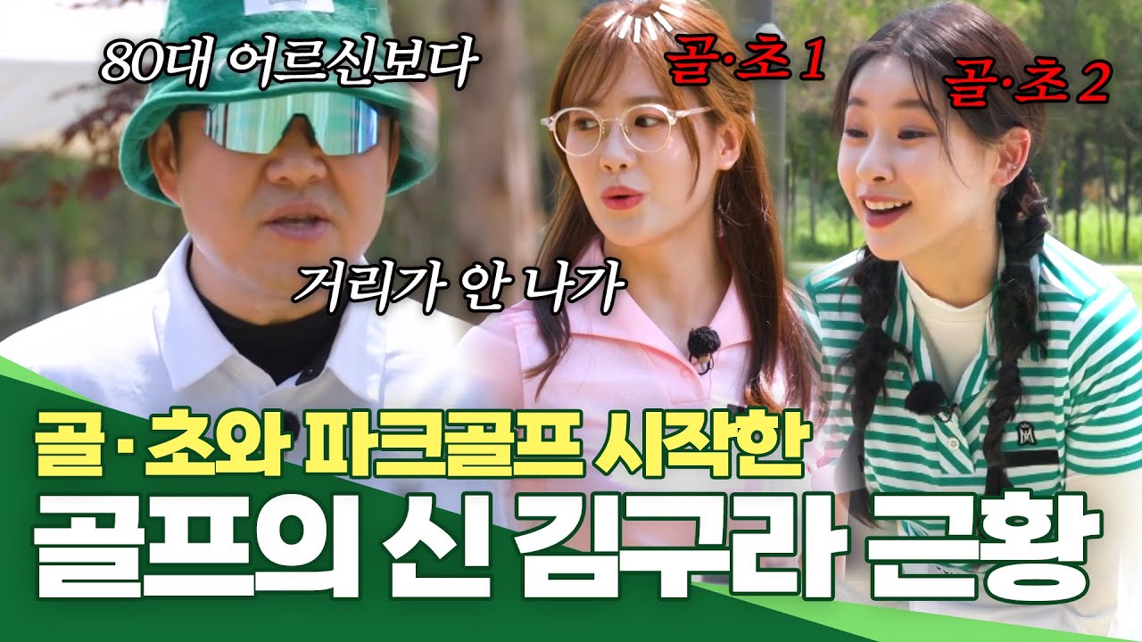 박아나 기 죽이는 골프천재 김구라 떴다🌟 | 렛츠고 파크골프 환장의 짝꿍