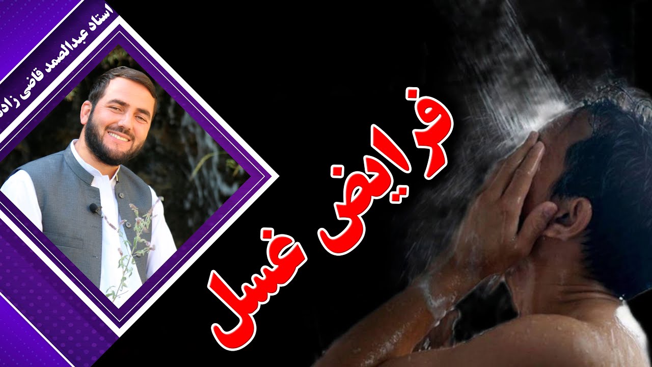 اگر این کار ها را در وقت غسل کردن انجام ندهید غسل شما نمیشود_ استاد عبدالصمد قاضی زاده
