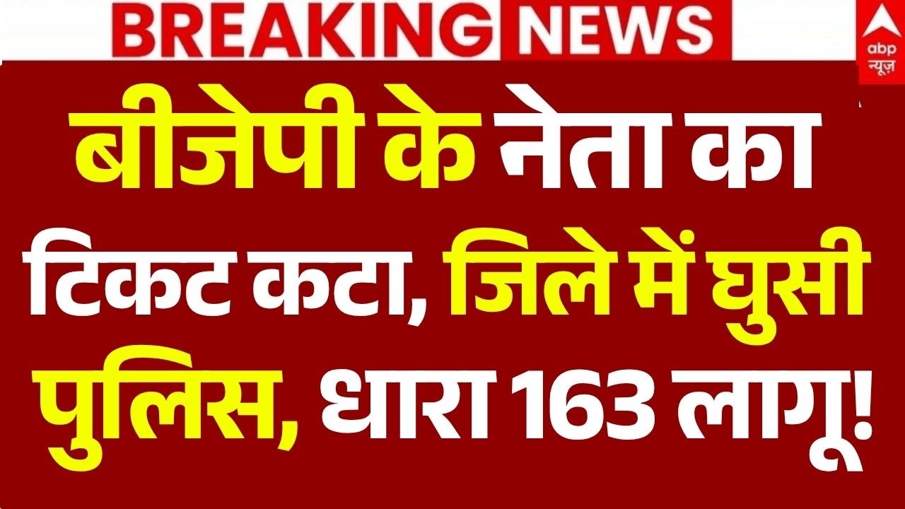 Narottam Mishra Supporter Protest LIVE: बीजेपी के नेता का टिकट कटा, घुसी पुलिस, धारा 163 लागू!