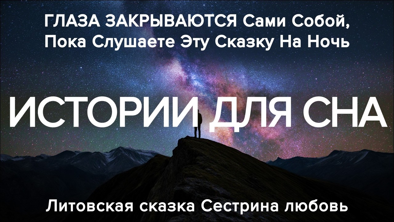 🌙Аудиосказка для взрослых чтобы БЫСТРО УСНУТЬ ✨ Авторская история для сна 🌙Литовская сказка на ночь