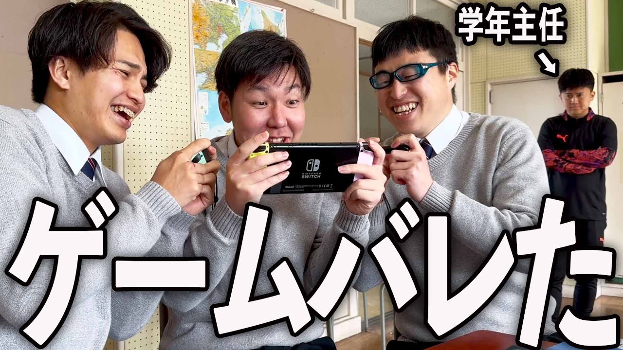 学年主任にゲームがバレた高校生の１日。