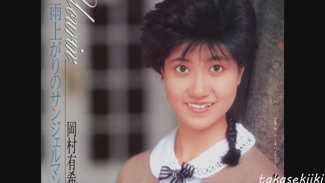 岡村有希子　そよ風のメロディー