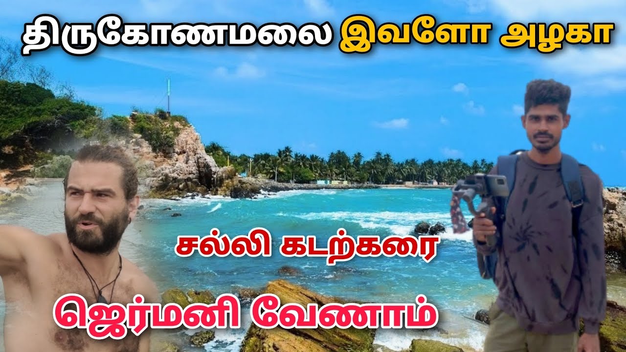 திருகோணமலையில் பார்க்க வேண்டிய இடங்கள் | trincomalee toured place #trincomalee #trinco #திருகோணமலை