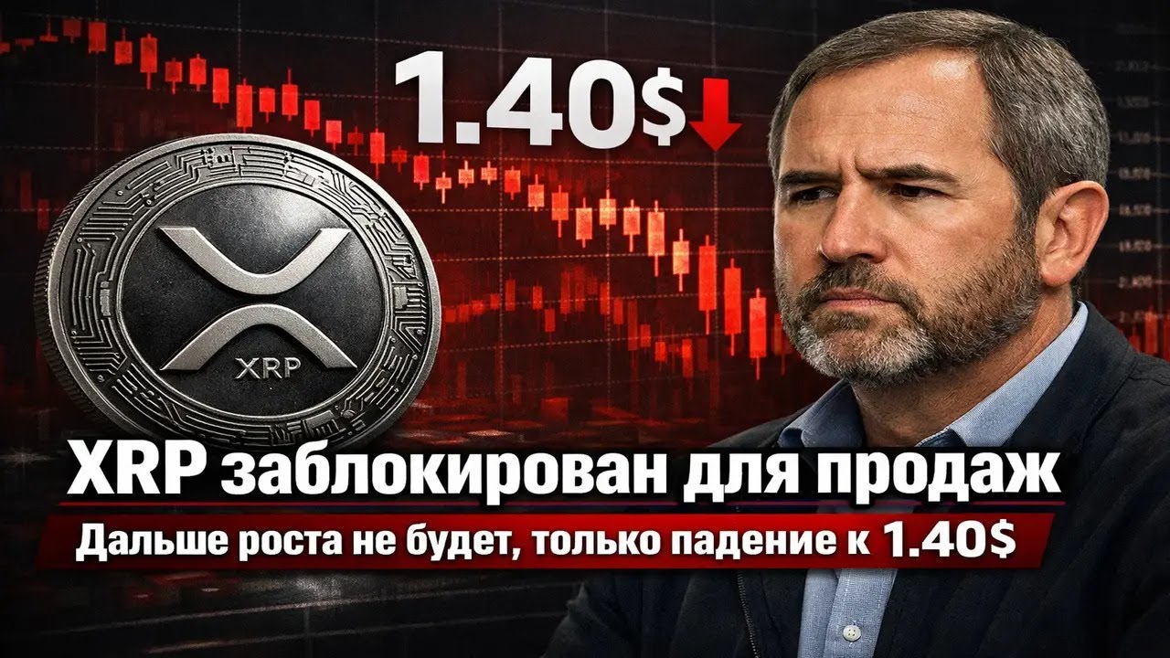XRP могут уронить до $1.40… но Ripple уже в Давосе. Кто победит?