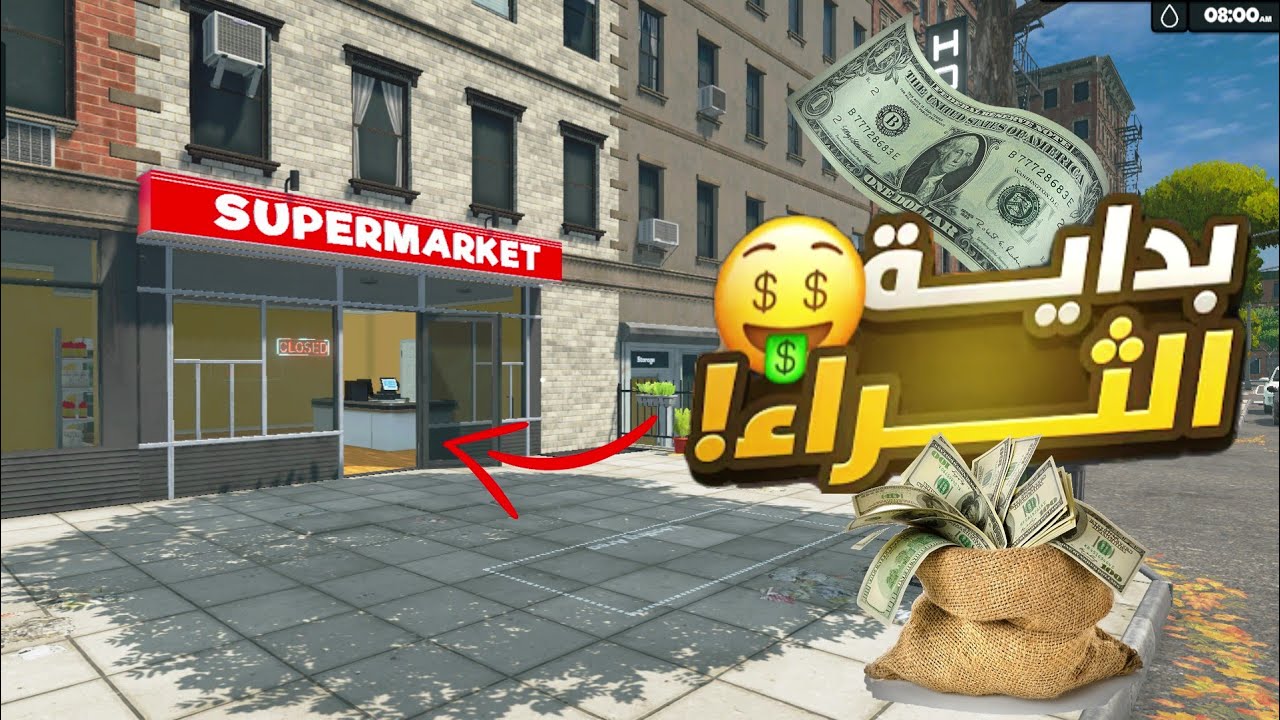 فتح منتجات جديدة #2 محاكي السوبر ماركت / Supermarket Simulator
