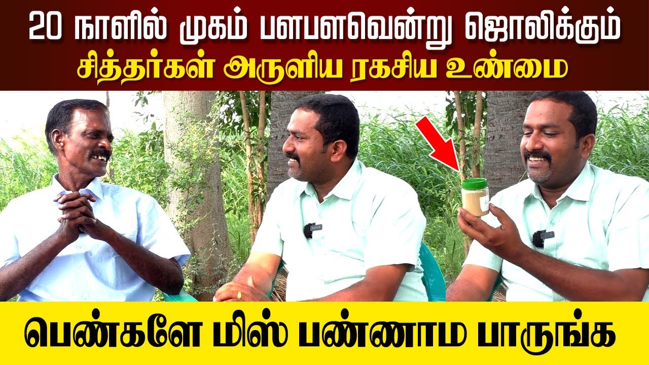 20 நாளில் முகம் பளபளவென்று ஜொலிக்கும், சித்தர்கள் அருளிய ரகசிய உண்மை