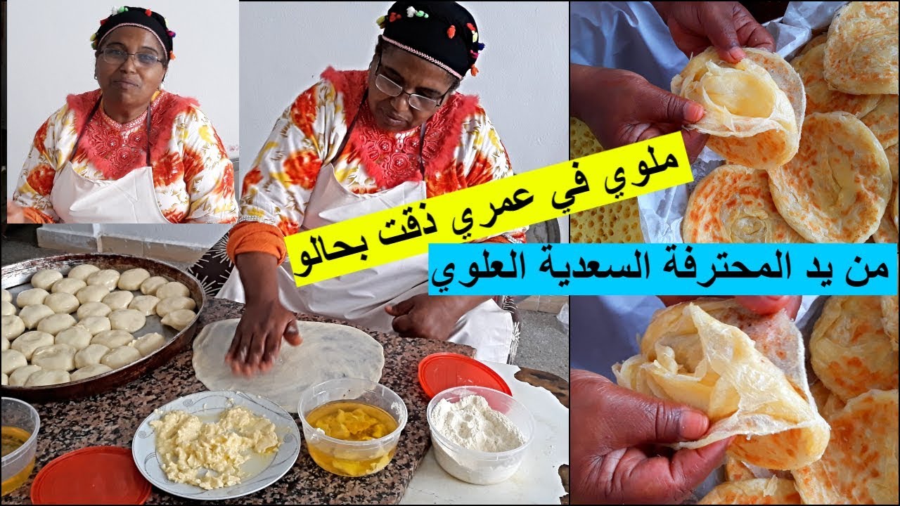 أروع ملوي أو #مسمن مورق هشيييش من يد المحترفة السعدية العلوي*الجزء الأول*
