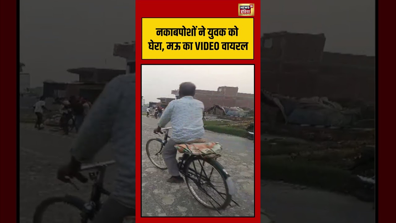 नकाबपोशों ने युवक को घेरा, मऊ का VIDEO वायरल | #mau #viralvideo #viralnews #shorts