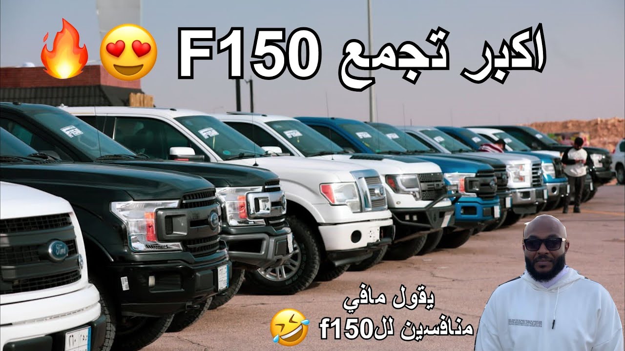 فلوق#1 | اكبر تجمع f150 في معرض اوتوفيل + تدعيس وطرب ومقابلات مع الشباب 😂