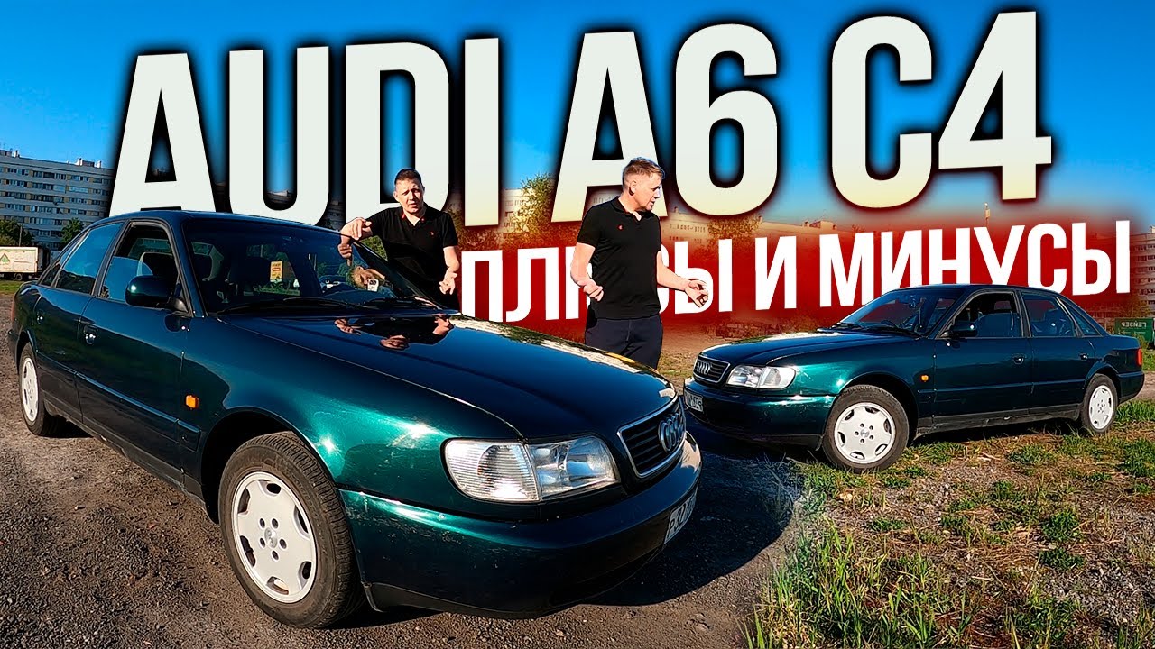СТОИТ ЛИ ПОКУПАТЬ Audi A6 C4 в 2024 плюсы и минусы