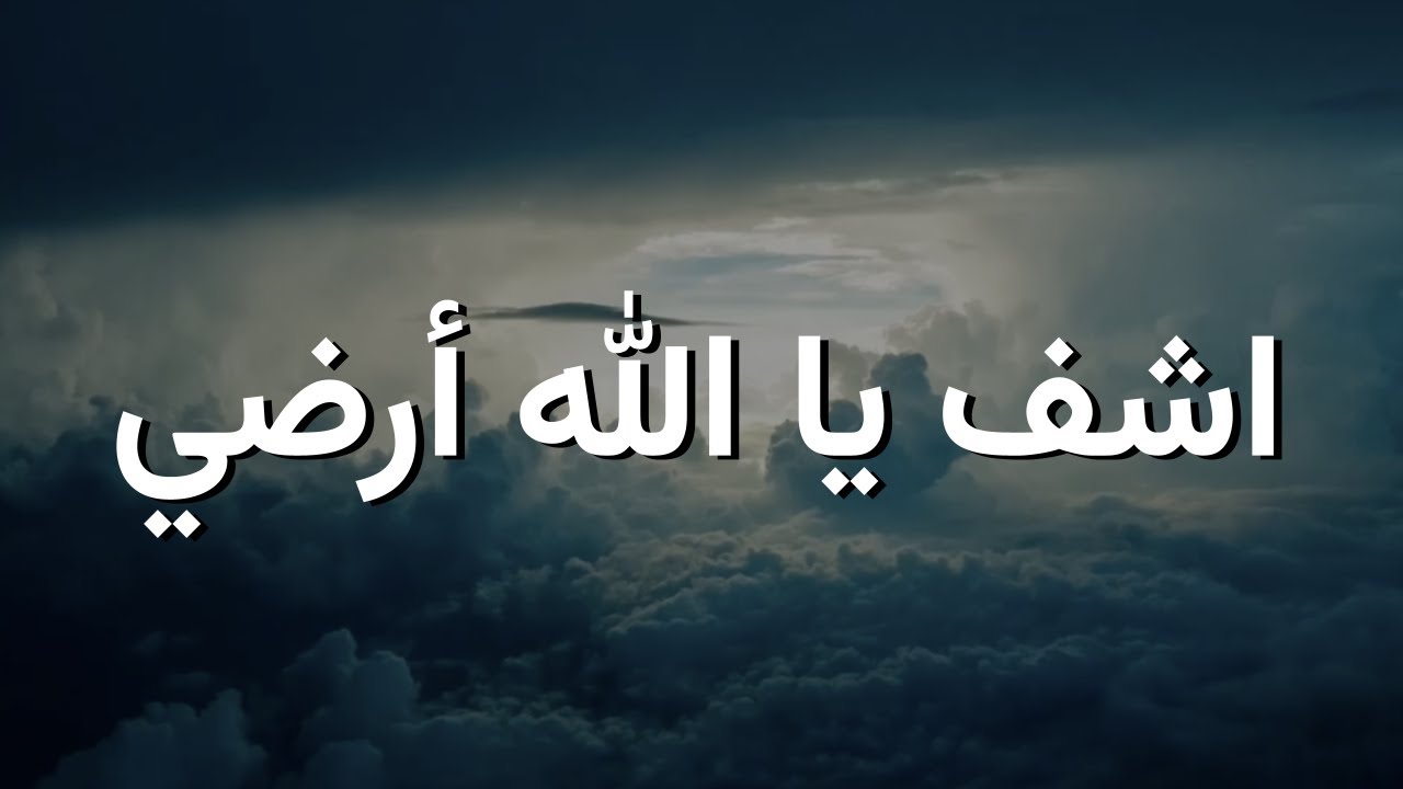 اشف يا الله أرضي || ترنيمة بالكلمات Heal, O God, My Land by Shams Saad (Lyric Video)